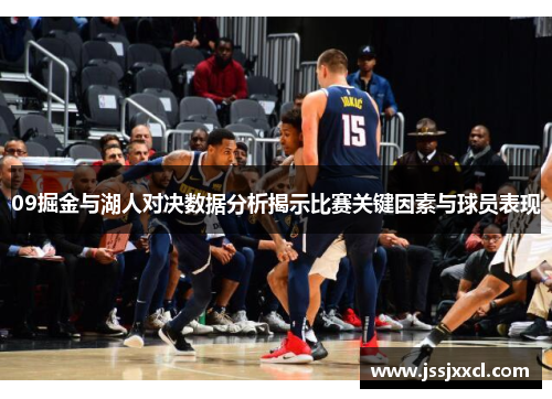09掘金与湖人对决数据分析揭示比赛关键因素与球员表现