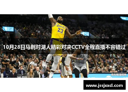 10月28日马刺对湖人精彩对决CCTV全程直播不容错过