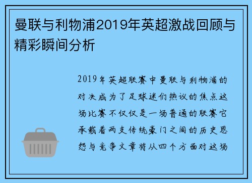 曼联与利物浦2019年英超激战回顾与精彩瞬间分析