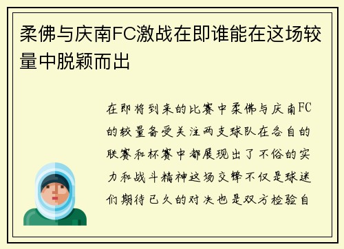 柔佛与庆南FC激战在即谁能在这场较量中脱颖而出