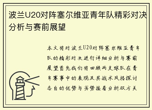 波兰U20对阵塞尔维亚青年队精彩对决分析与赛前展望