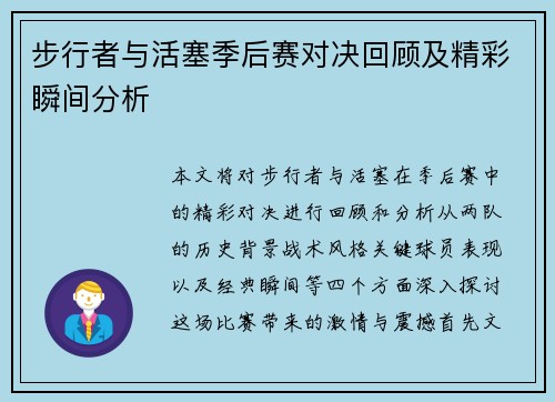 步行者与活塞季后赛对决回顾及精彩瞬间分析