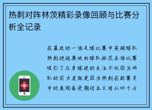 热刺对阵林茨精彩录像回顾与比赛分析全记录