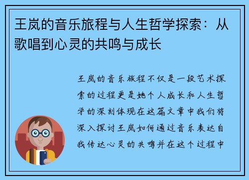 王岚的音乐旅程与人生哲学探索：从歌唱到心灵的共鸣与成长