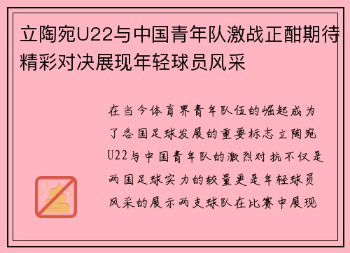 立陶宛U22与中国青年队激战正酣期待精彩对决展现年轻球员风采