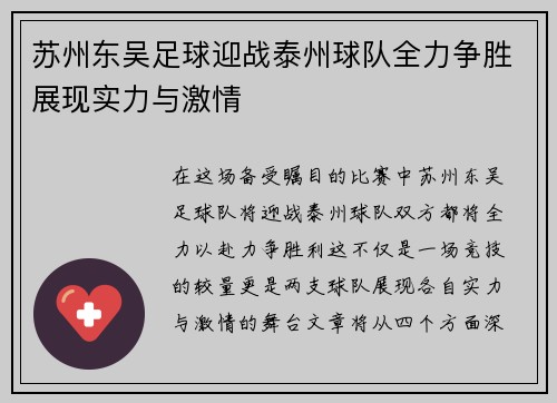 苏州东吴足球迎战泰州球队全力争胜展现实力与激情