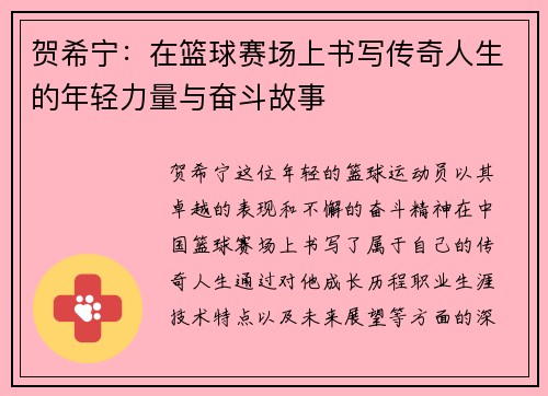 贺希宁：在篮球赛场上书写传奇人生的年轻力量与奋斗故事