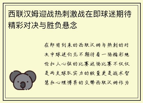 西联汉姆迎战热刺激战在即球迷期待精彩对决与胜负悬念