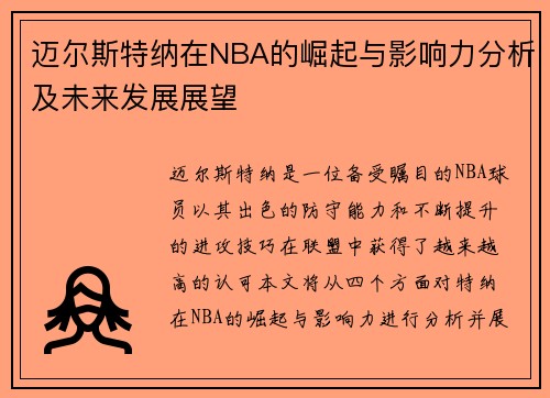 迈尔斯特纳在NBA的崛起与影响力分析及未来发展展望